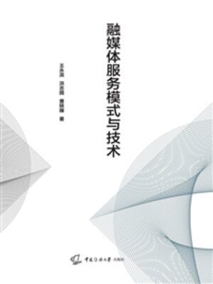 cover image of 融媒体服务模式与技术